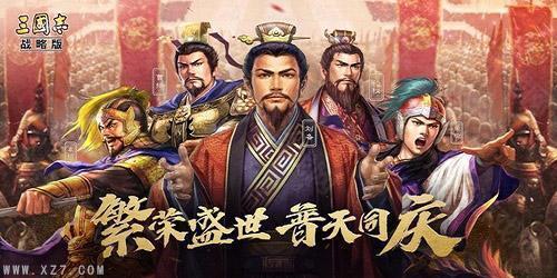 三国志战略版吾爱官方2025最新版