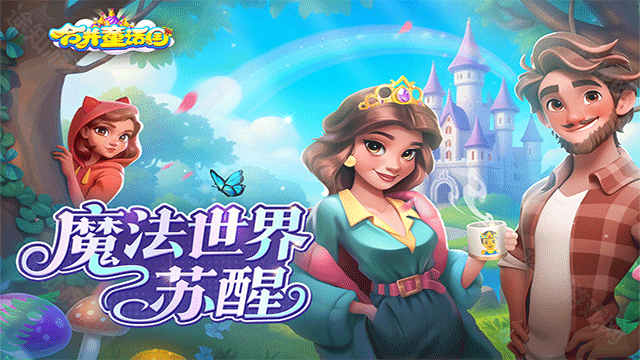 合并童话国最新版