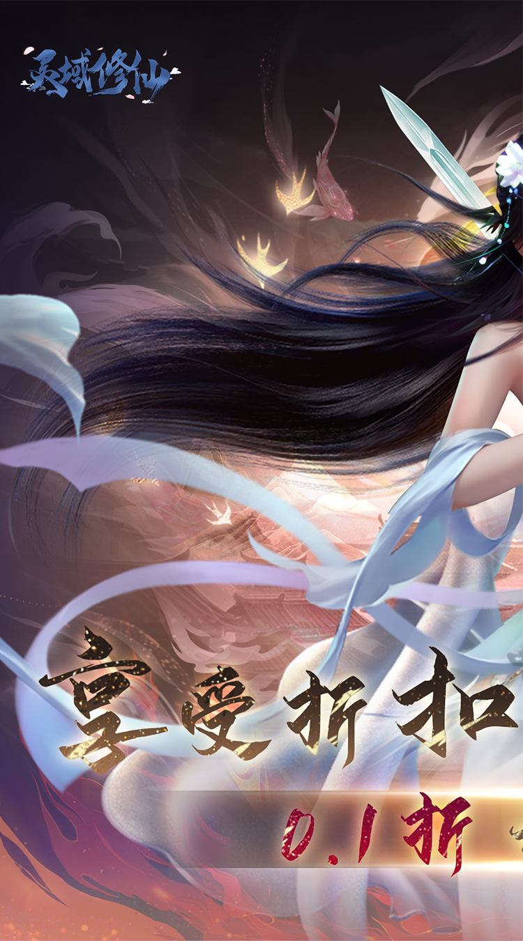 灵域修仙（0.1折免费版）