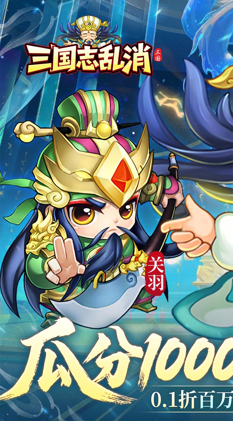 三国志乱消（0.1瓜分百万代金）