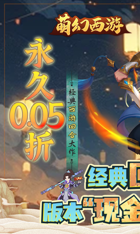 萌幻西游（永久0.05折）截图5