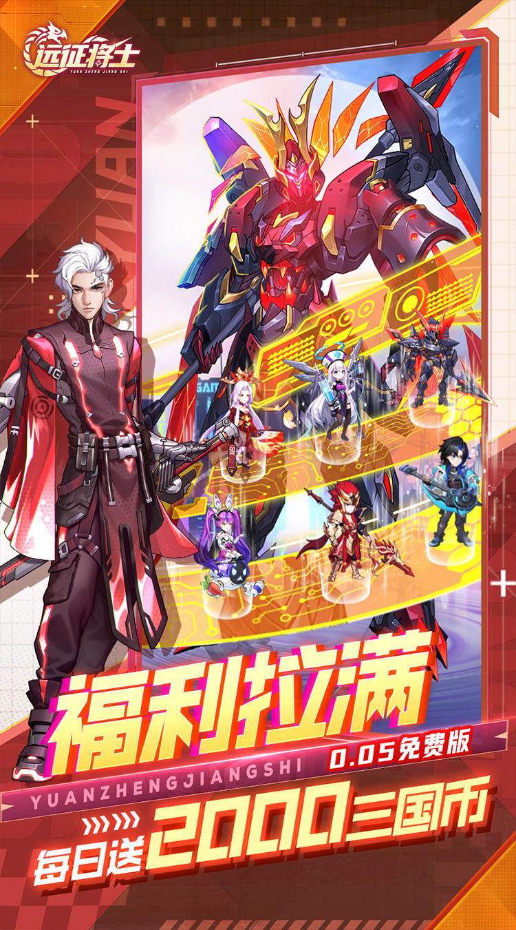 远征将士（0.05折三国送名将免费版）