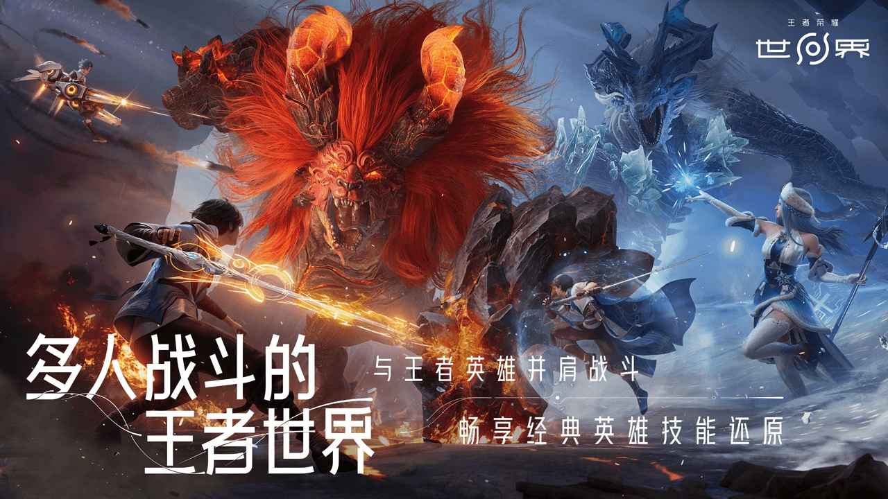王者荣耀世界