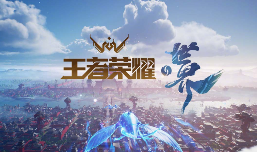 王者荣耀世界