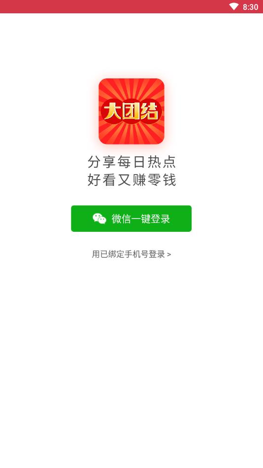 大团结