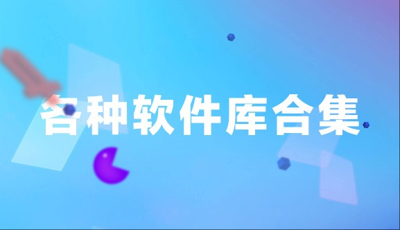lanzous分享软件合集库2025最新