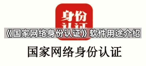 《国家网络身份认证》申领注册教程