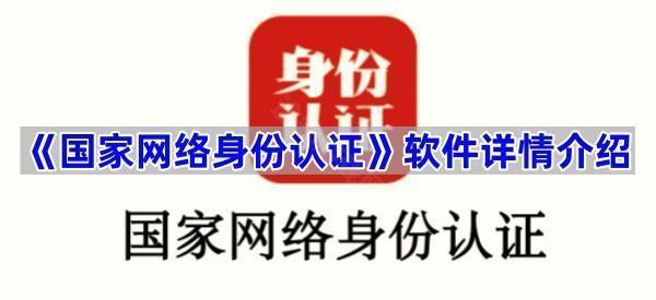 《国家网络身份认证》软件详情介绍