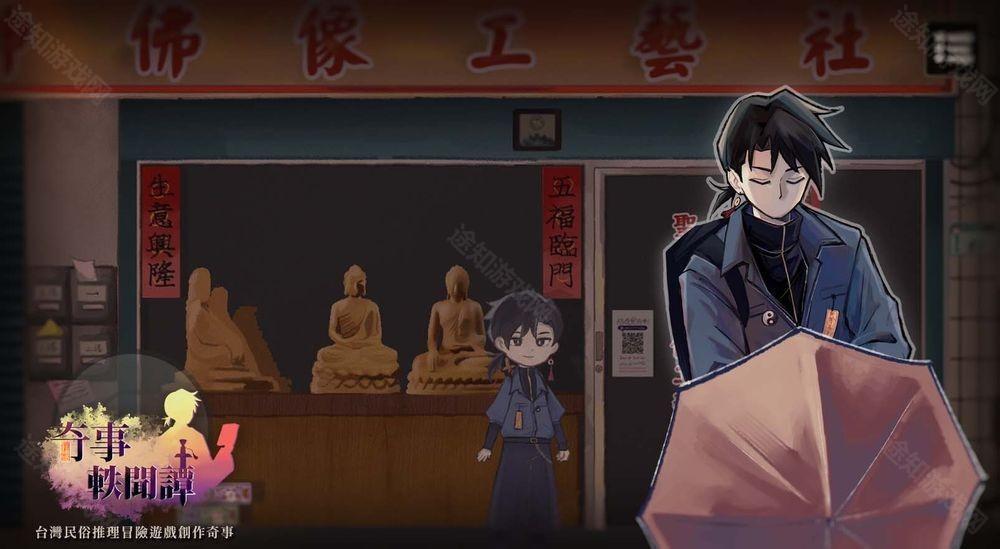 独立团队打造 AVG 文字冒险游戏《奇事轶闻谭》扮演年轻道士运用辩驳来解开民俗怪谈悬案