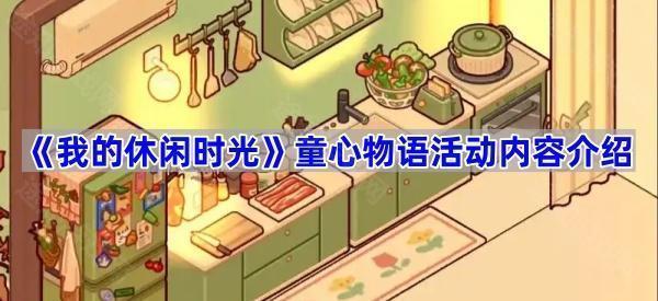 《我的休闲时光》童心物语活动内容介绍
