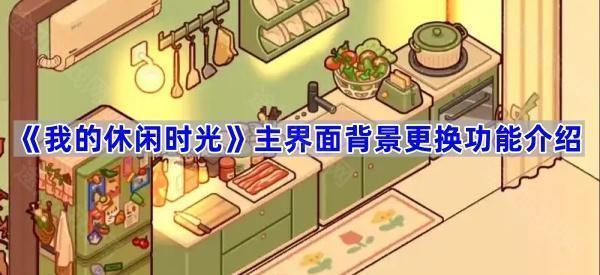 《我的休闲时光》主界面背景更换功能介绍