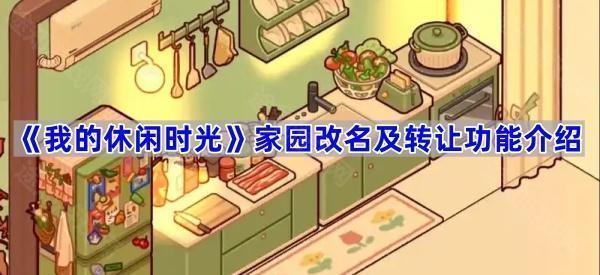 《我的休闲时光》家园改名及转让功能介绍