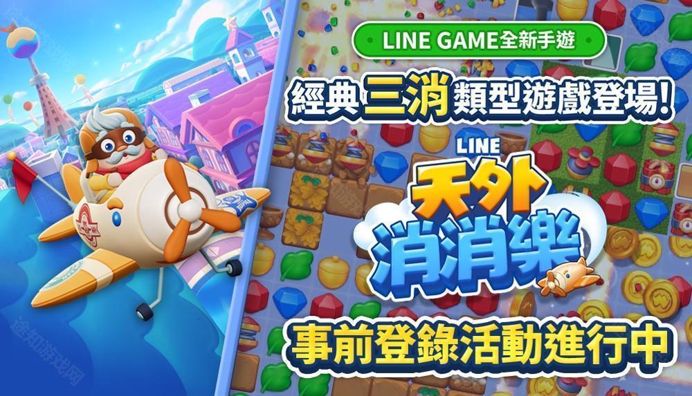 《LINE 天外消消乐》事前登录活动正式展开 挑战关卡并享受冒险之旅