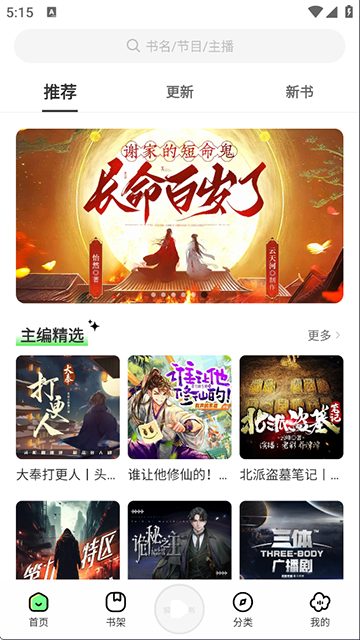 轻云听书去广告版