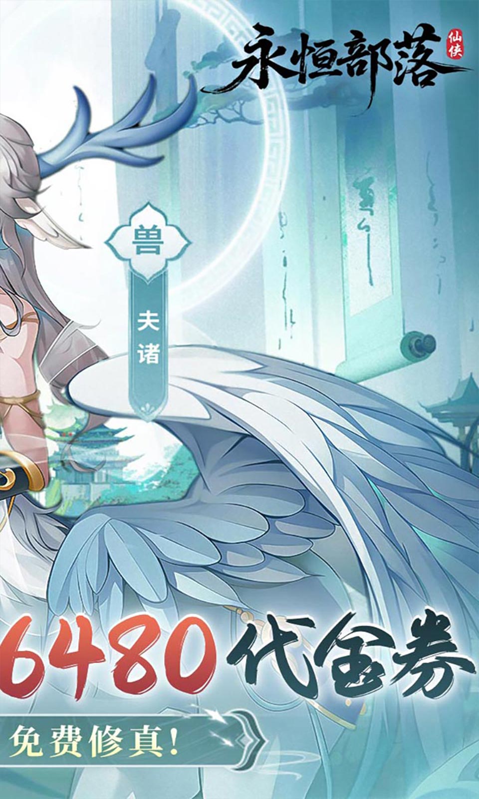 永恒部落0.1折