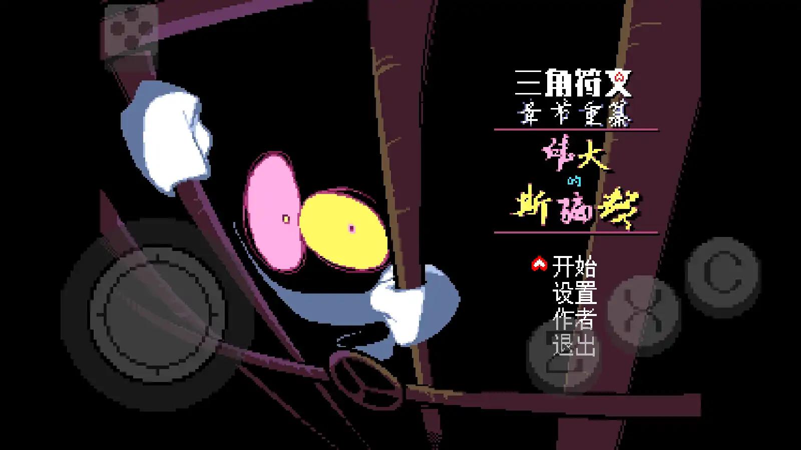 三角符文伟大的斯骗顿截图1