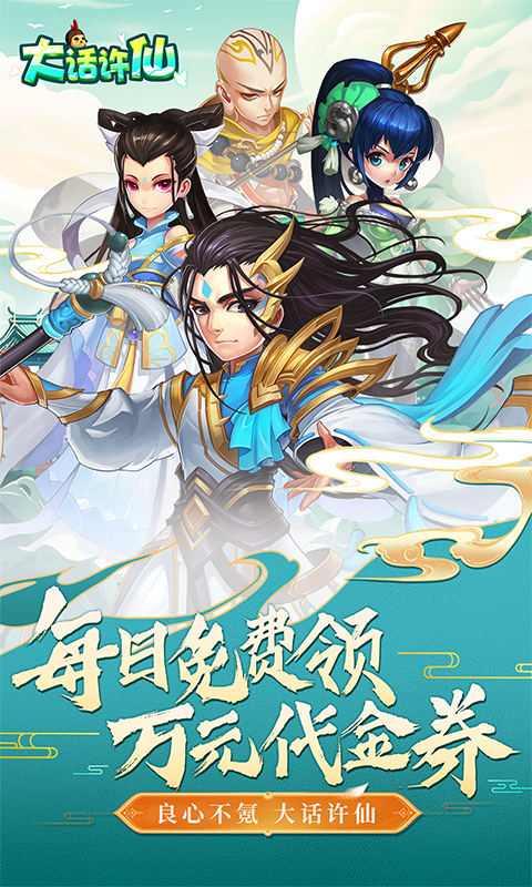 大话许仙（0.1折送万元代金券）