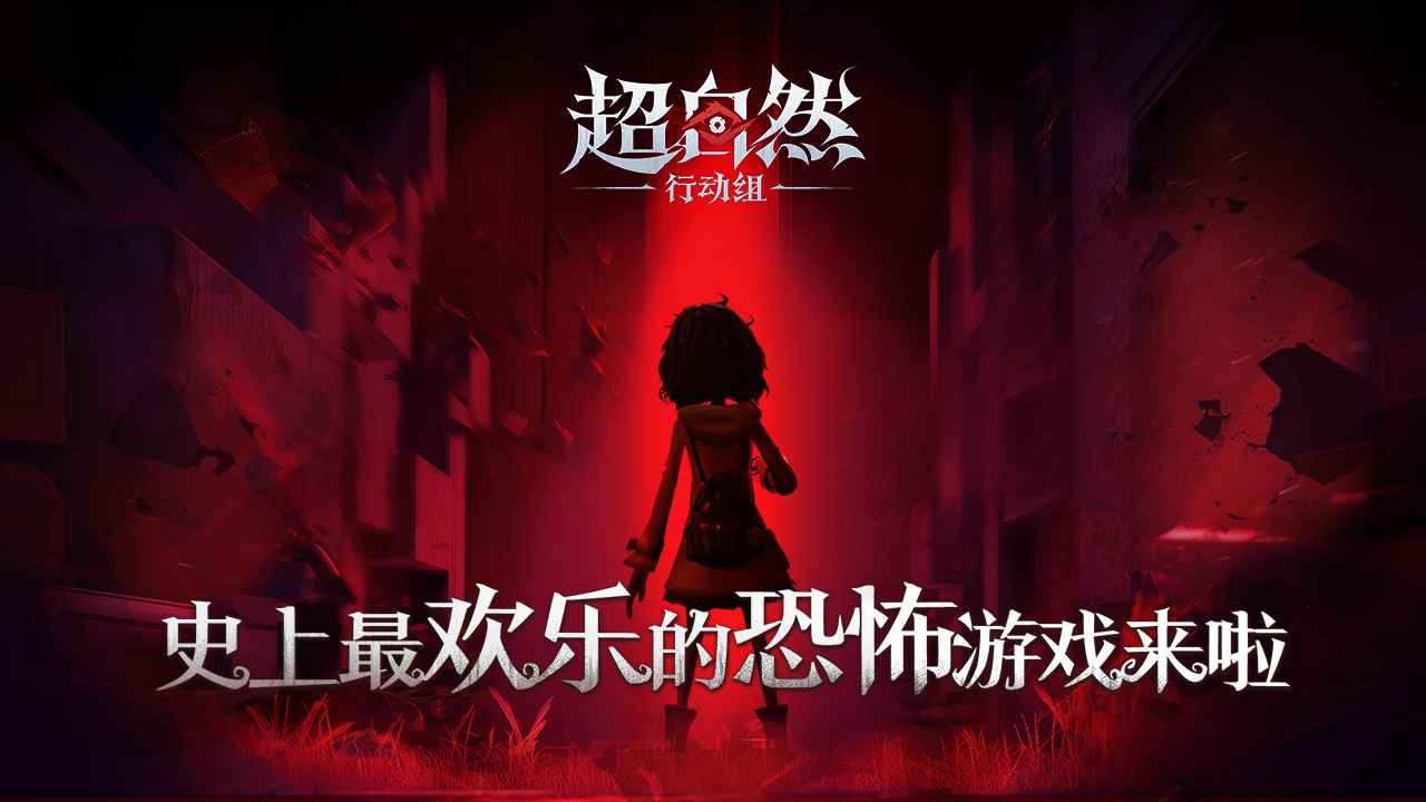 超自然行动组老版本截图4