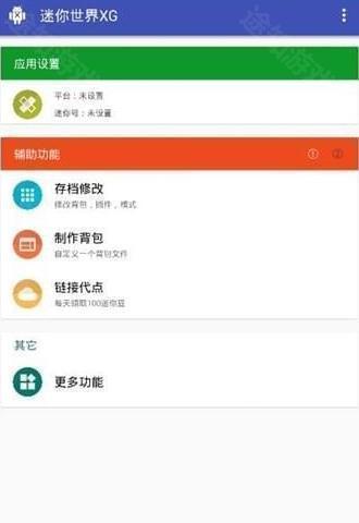 迷你世界xg修改器