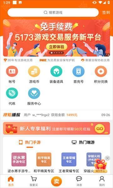 5173游戏交易平台官方手机版
