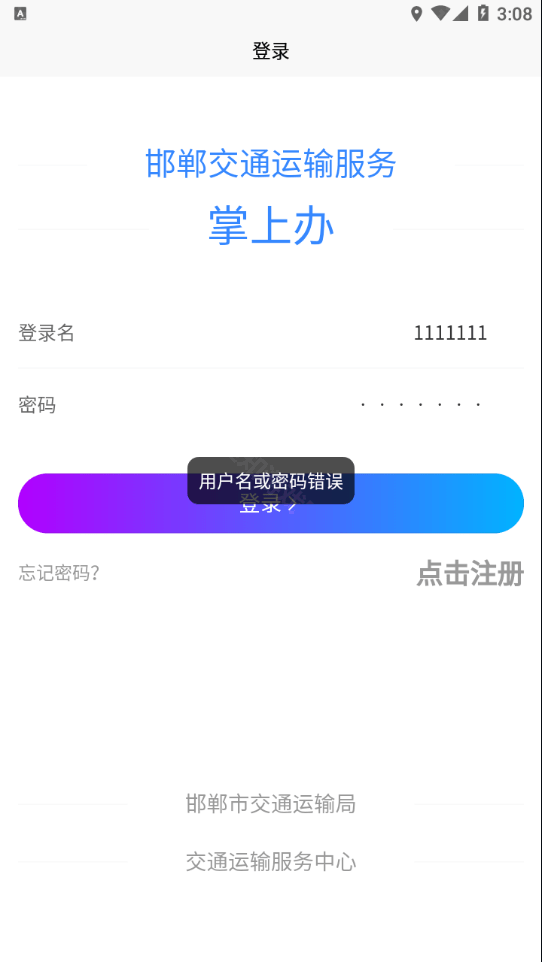 邯郸交通运输服务掌上办