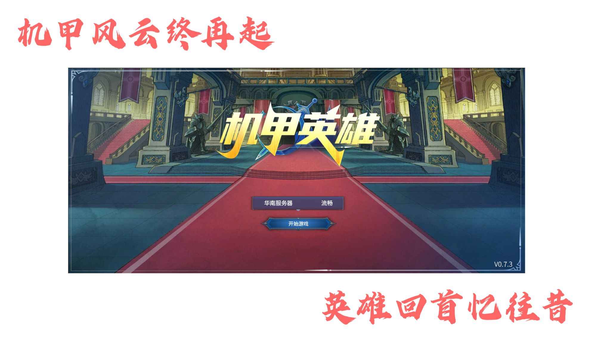 机甲英雄