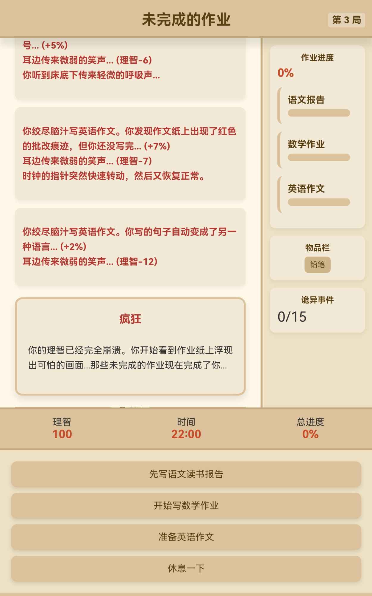 未完成的作业