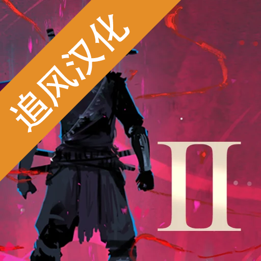 忍者岚2中文版无广告