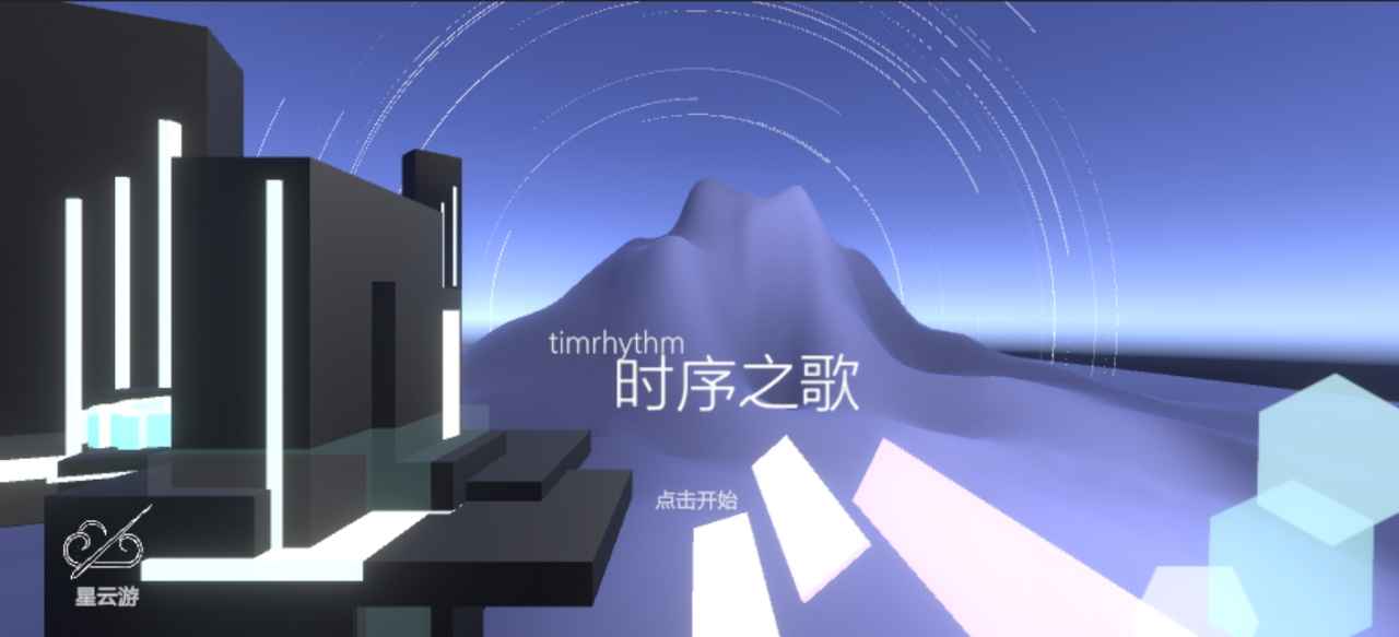 时序之歌截图1