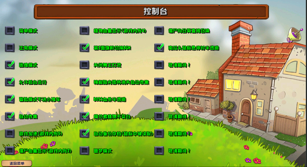 植物大战僵尸杂交版内置菜单截图1