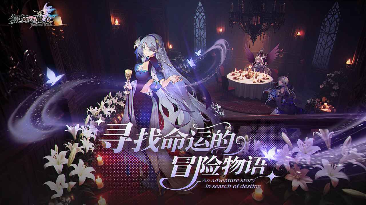 复苏的魔女截图4