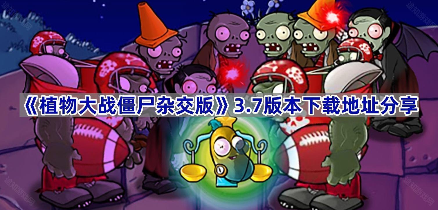 《植物大战僵尸杂交版》3.7版本下载地址分享