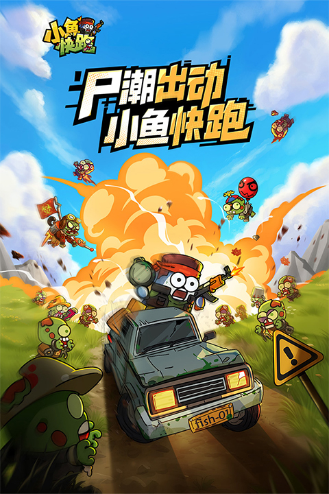 小鱼快跑小游戏