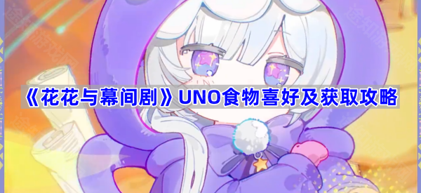 《花花与幕间剧》UNO食物喜好及获取攻略