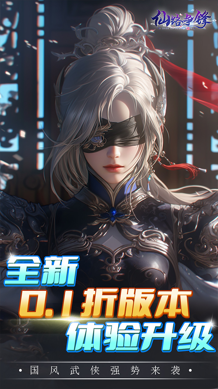 仙路争锋（0.1折免费版）