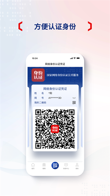 国家网络身份认证截图1