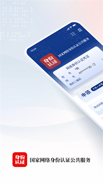 国家网络身份认证截图4