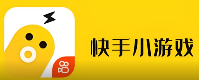 快手小游戏