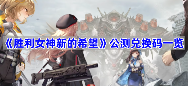 《胜利女神新的希望》公测兑换码一览