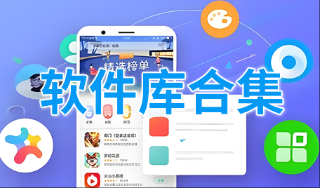 2024~2025软件库合集