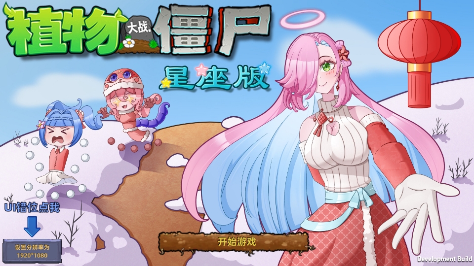 植物大战僵尸星座版1.3截图1