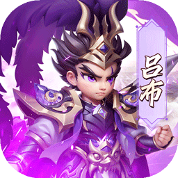 无畏三国手游