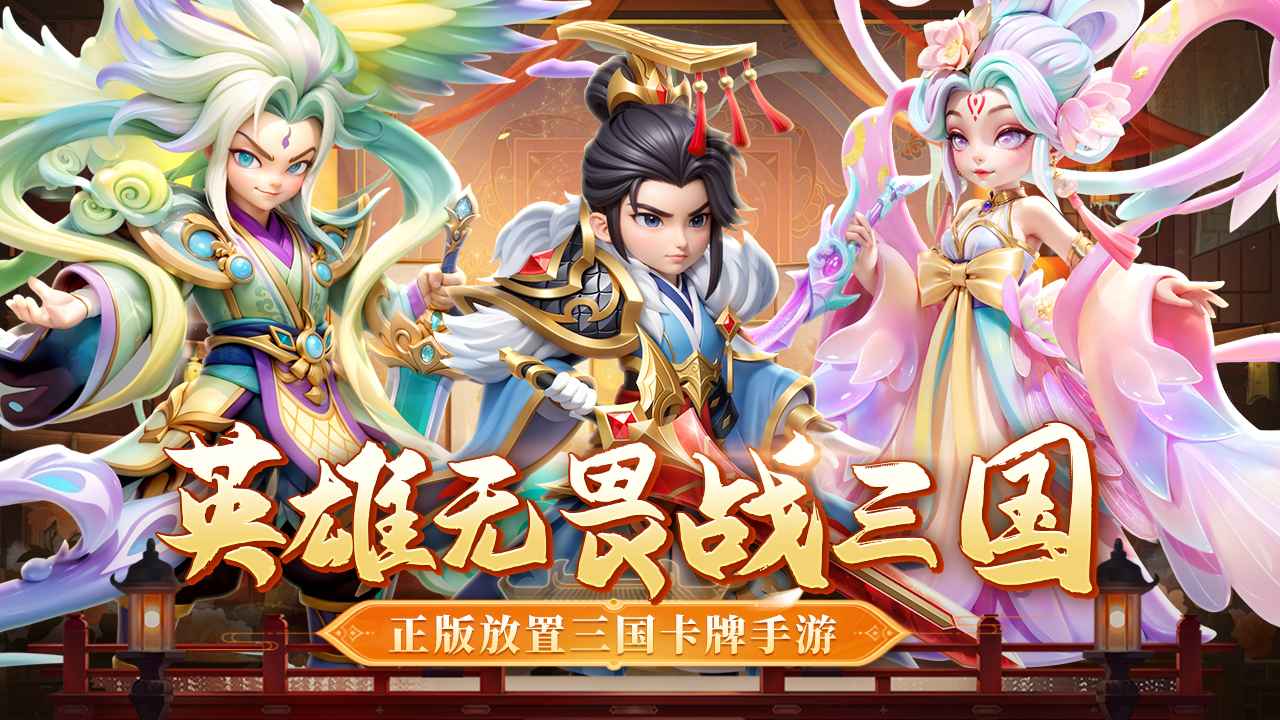 无畏三国手游截图1