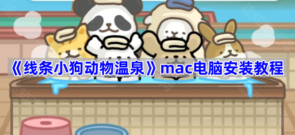 《线条小狗动物温泉》mac电脑安装教程