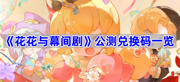 《花花与幕间剧》公测兑换码一览