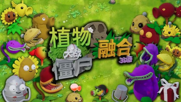 植物大战僵尸3D融合版手机直装版截图1