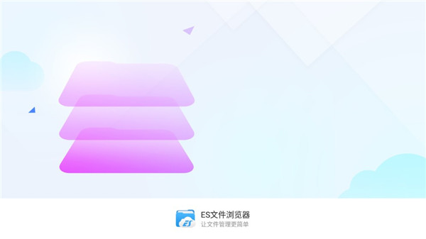 es文件浏览器tv版截图3