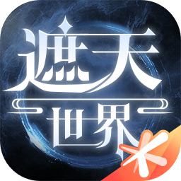 遮天世界手游