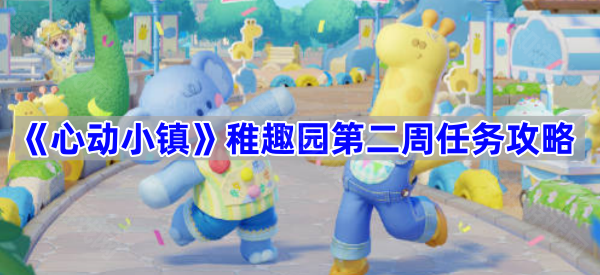 《心动小镇》稚趣园第二周任务攻略