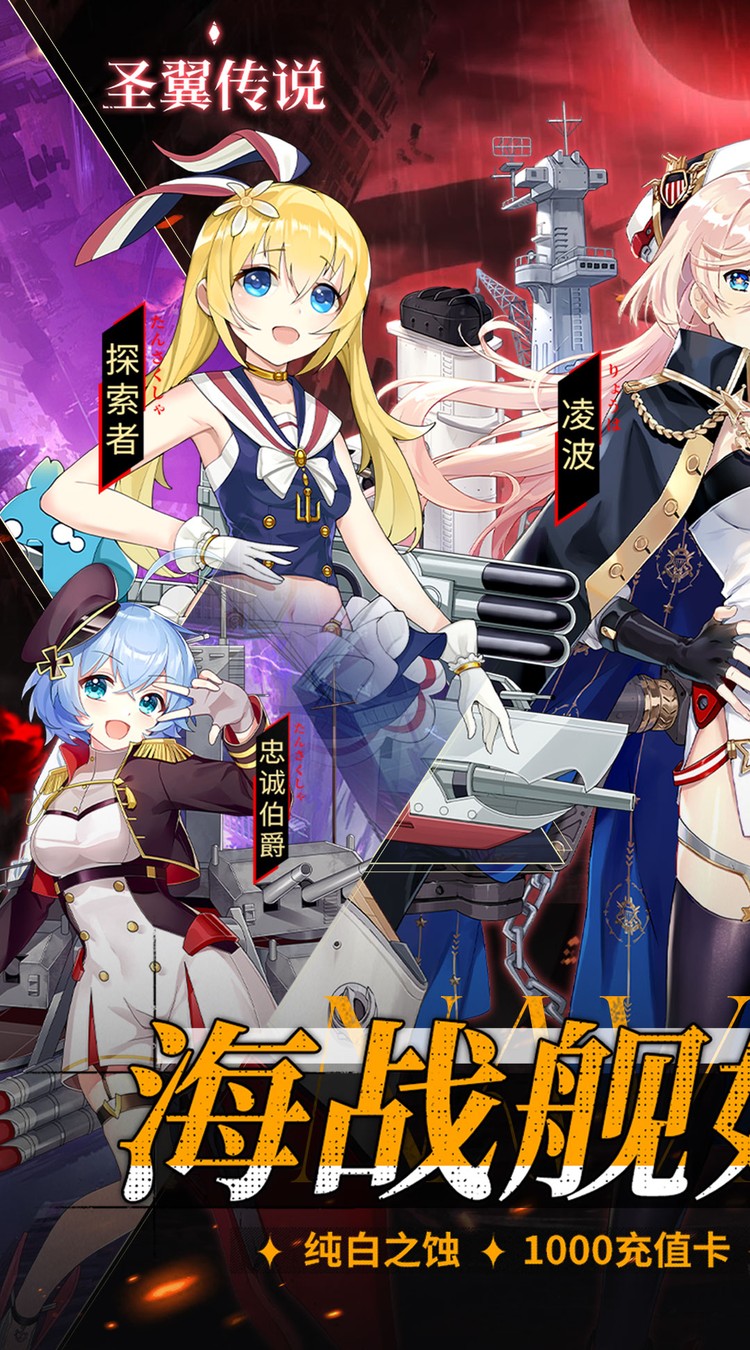 圣翼传说（0.05折舰娘送千充）截图5